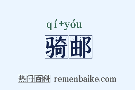 骑邮是什么意思的图片